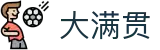 大满贯-科技赋能场景,让娱乐更有趣!