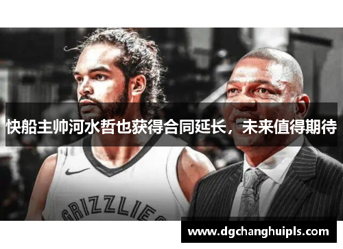 快船主帅河水哲也获得合同延长，未来值得期待