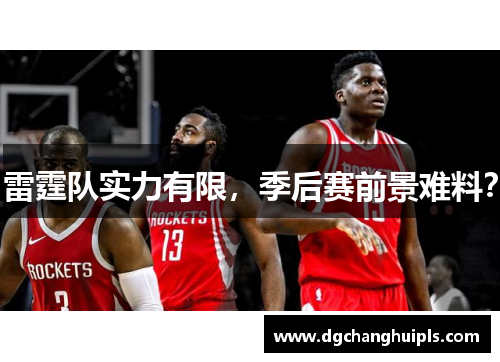 雷霆队实力有限，季后赛前景难料？
