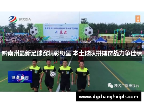 黔南州最新足球赛精彩纷呈 本土球队拼搏奋战力争佳绩