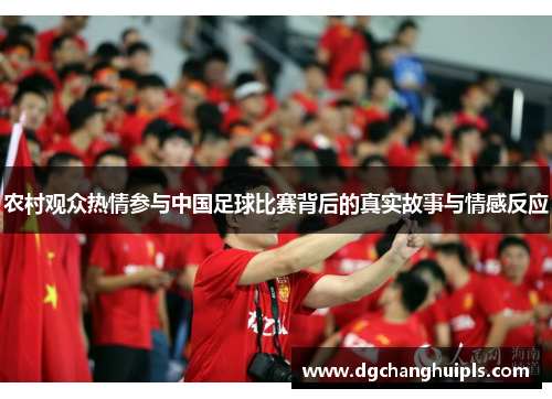 农村观众热情参与中国足球比赛背后的真实故事与情感反应