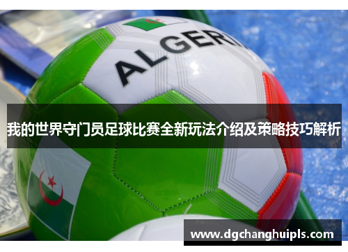 我的世界守门员足球比赛全新玩法介绍及策略技巧解析