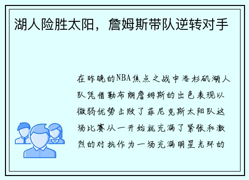 湖人险胜太阳，詹姆斯带队逆转对手
