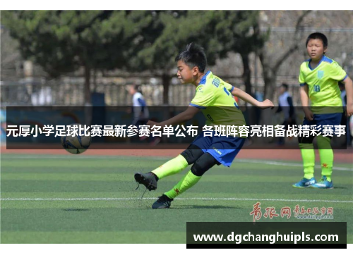 元厚小学足球比赛最新参赛名单公布 各班阵容亮相备战精彩赛事