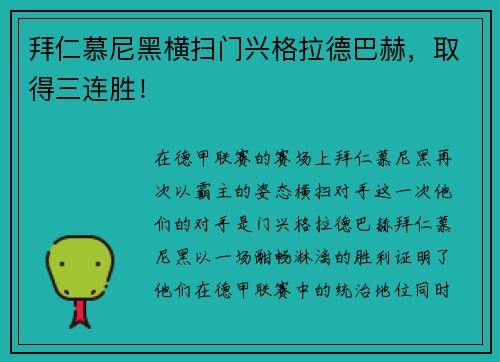 拜仁慕尼黑横扫门兴格拉德巴赫，取得三连胜！