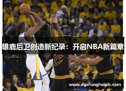 雄鹿后卫创造新纪录：开启NBA新篇章