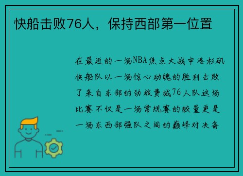 快船击败76人，保持西部第一位置