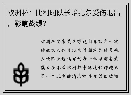 欧洲杯：比利时队长哈扎尔受伤退出，影响战绩？