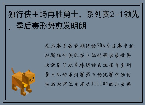 独行侠主场再胜勇士，系列赛2-1领先，季后赛形势愈发明朗