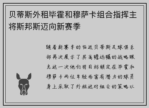 贝蒂斯外租毕霍和穆萨卡组合指挥主将斯邦斯迈向新赛季