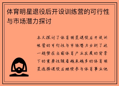 体育明星退役后开设训练营的可行性与市场潜力探讨