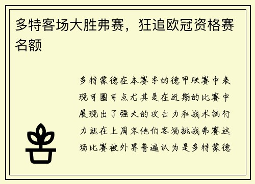 多特客场大胜弗赛，狂追欧冠资格赛名额