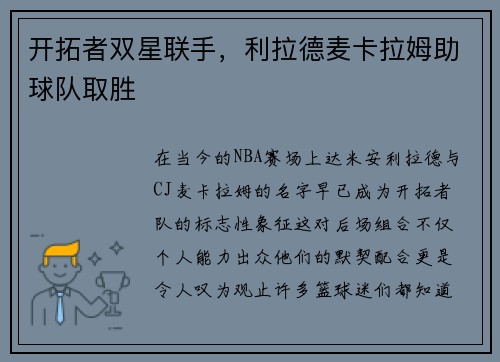 开拓者双星联手，利拉德麦卡拉姆助球队取胜