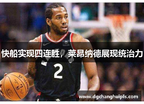 快船实现四连胜，莱昂纳德展现统治力