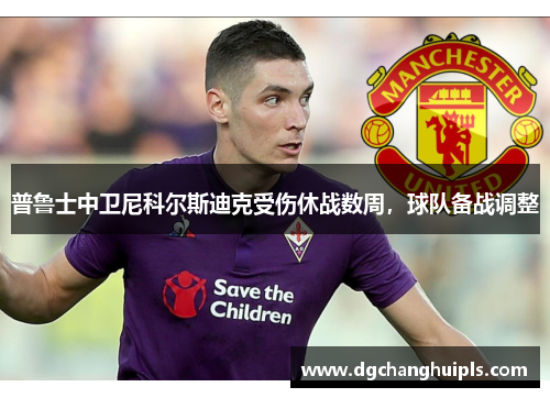 普鲁士中卫尼科尔斯迪克受伤休战数周，球队备战调整