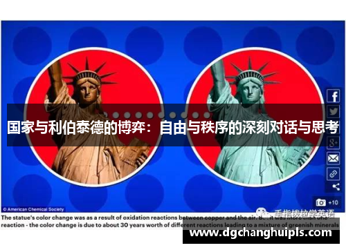 国家与利伯泰德的博弈：自由与秩序的深刻对话与思考