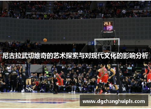 尼古拉武切维奇的艺术探索与对现代文化的影响分析