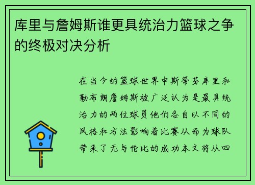 库里与詹姆斯谁更具统治力篮球之争的终极对决分析