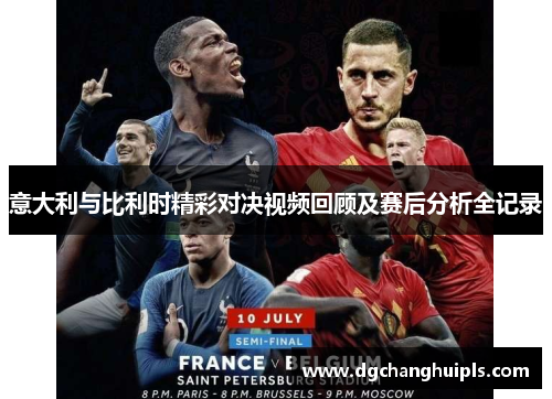 意大利与比利时精彩对决视频回顾及赛后分析全记录