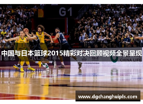 中国与日本篮球2015精彩对决回顾视频全景呈现