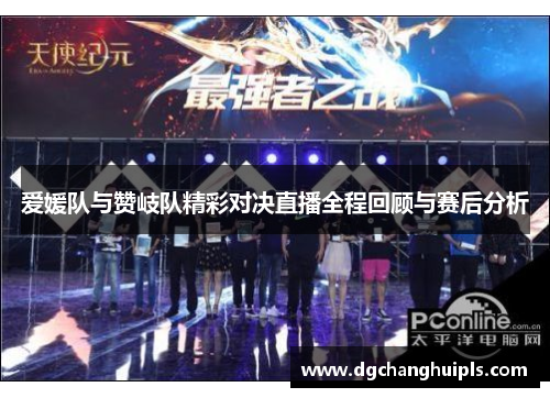 爱媛队与赞岐队精彩对决直播全程回顾与赛后分析