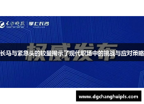 长马与紧急头的较量揭示了现代职场中的挑战与应对策略