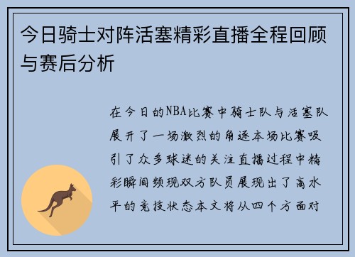 今日骑士对阵活塞精彩直播全程回顾与赛后分析