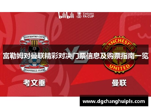 富勒姆对曼联精彩对决门票信息及购票指南一览