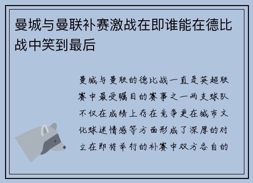 曼城与曼联补赛激战在即谁能在德比战中笑到最后