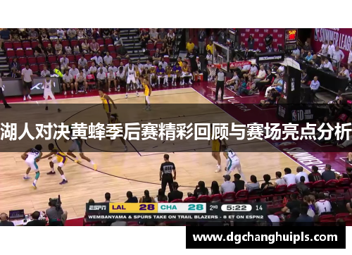 湖人对决黄蜂季后赛精彩回顾与赛场亮点分析