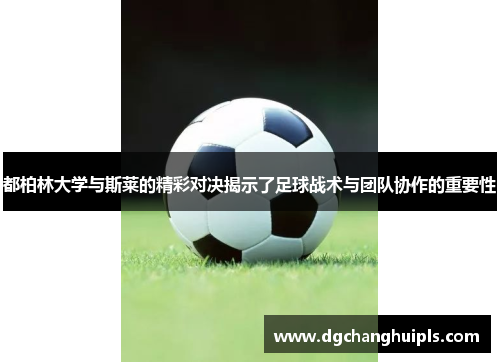都柏林大学与斯莱的精彩对决揭示了足球战术与团队协作的重要性