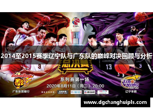 2014至2015赛季辽宁队与广东队的巅峰对决回顾与分析