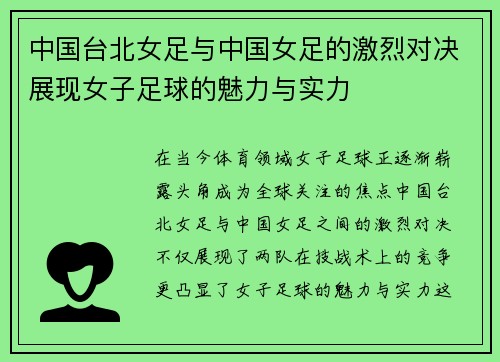 中国台北女足与中国女足的激烈对决展现女子足球的魅力与实力