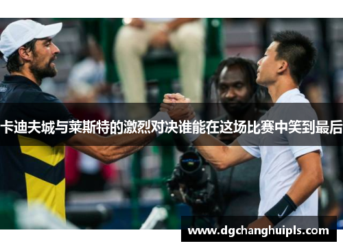 卡迪夫城与莱斯特的激烈对决谁能在这场比赛中笑到最后