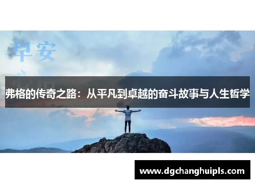 弗格的传奇之路：从平凡到卓越的奋斗故事与人生哲学