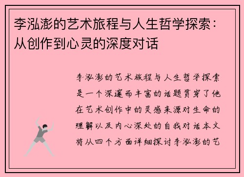 李泓澎的艺术旅程与人生哲学探索：从创作到心灵的深度对话