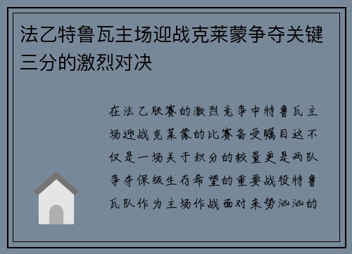 法乙特鲁瓦主场迎战克莱蒙争夺关键三分的激烈对决