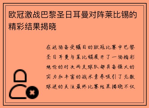 欧冠激战巴黎圣日耳曼对阵莱比锡的精彩结果揭晓