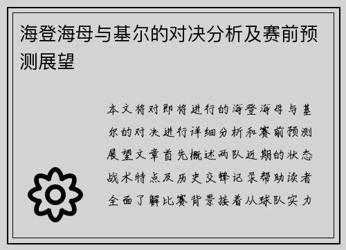 海登海母与基尔的对决分析及赛前预测展望