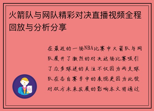 火箭队与网队精彩对决直播视频全程回放与分析分享
