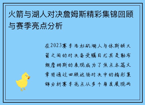 火箭与湖人对决詹姆斯精彩集锦回顾与赛季亮点分析
