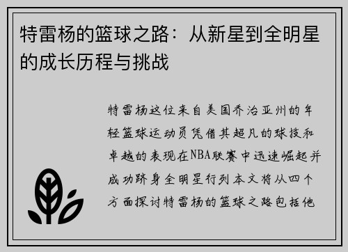 特雷杨的篮球之路：从新星到全明星的成长历程与挑战