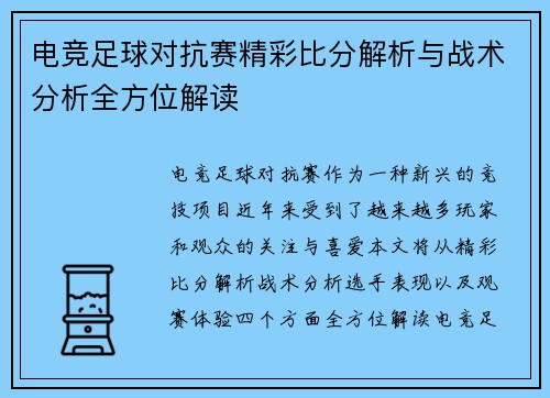 电竞足球对抗赛精彩比分解析与战术分析全方位解读
