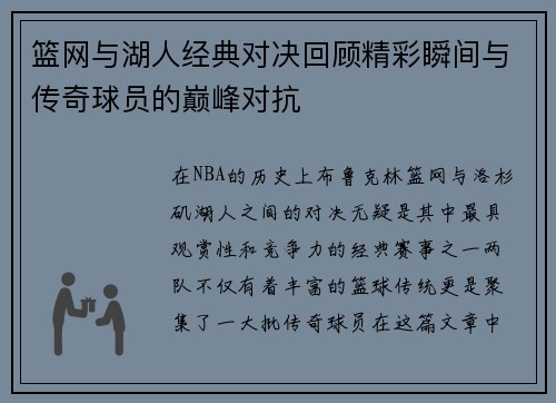 篮网与湖人经典对决回顾精彩瞬间与传奇球员的巅峰对抗