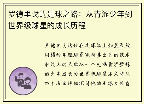 罗德里戈的足球之路：从青涩少年到世界级球星的成长历程
